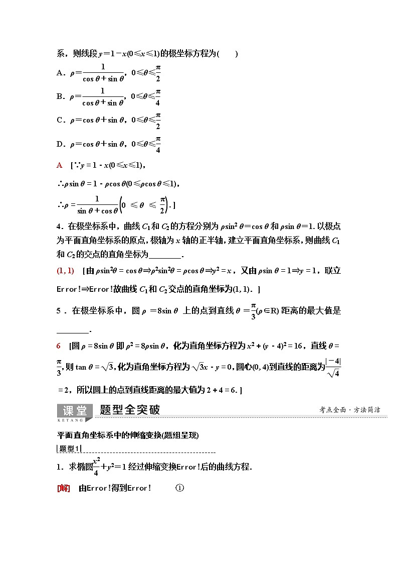 2020版新一线高考理科数学（人教A版）一轮复习教学案：选修4－4第1节　坐标系03