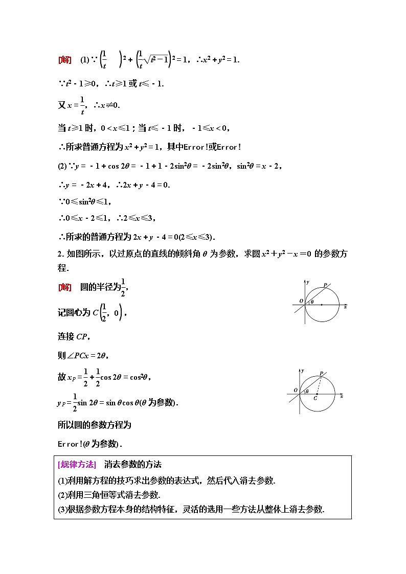 2020版新一线高考理科数学（人教A版）一轮复习教学案：选修4－4第2节　参数方程03
