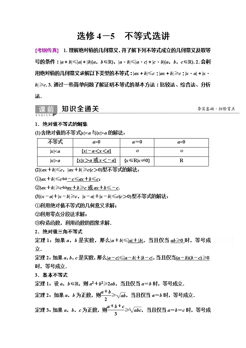 2020版新一线高考理科数学（人教A版）一轮复习教学案：选修4－5　不等式选讲01