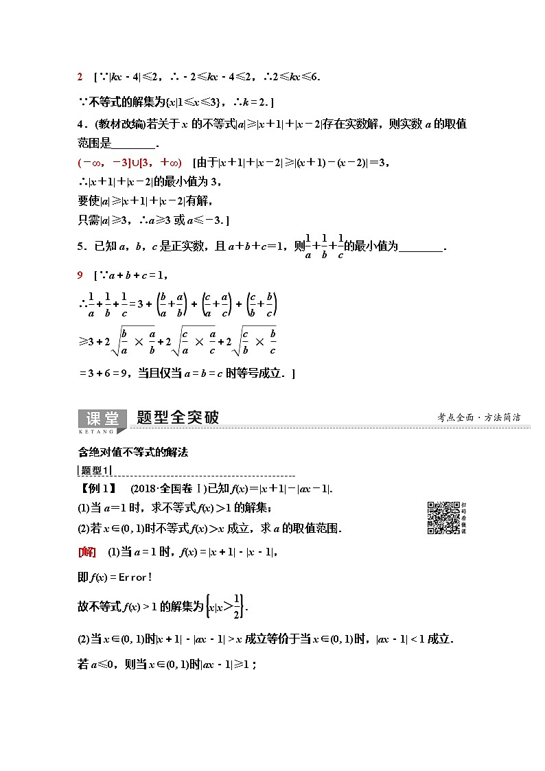 2020版新一线高考理科数学（人教A版）一轮复习教学案：选修4－5　不等式选讲03