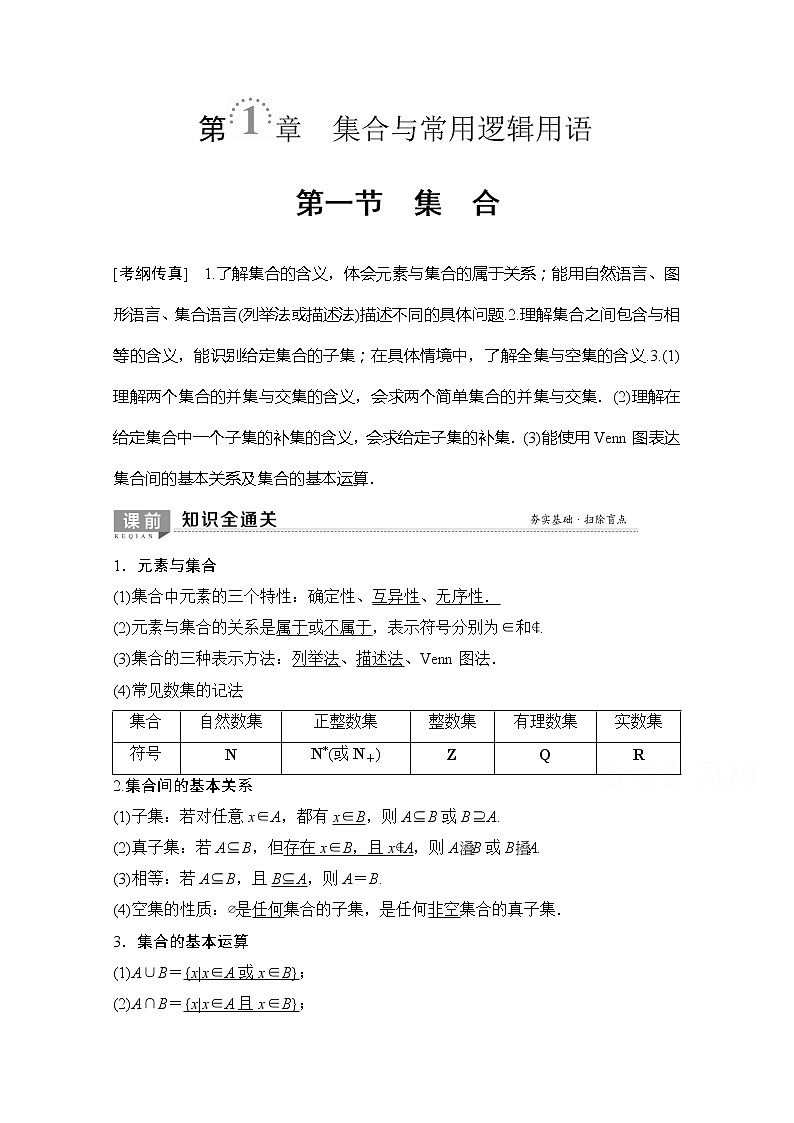 2020版新一线高考理科数学（北师大版）一轮复习教学案：第1章第1节集合第1页