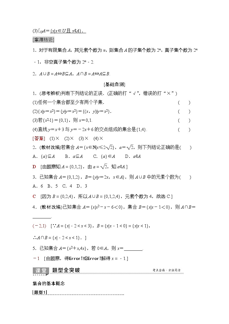 2020版新一线高考理科数学（北师大版）一轮复习教学案：第1章第1节集合第2页