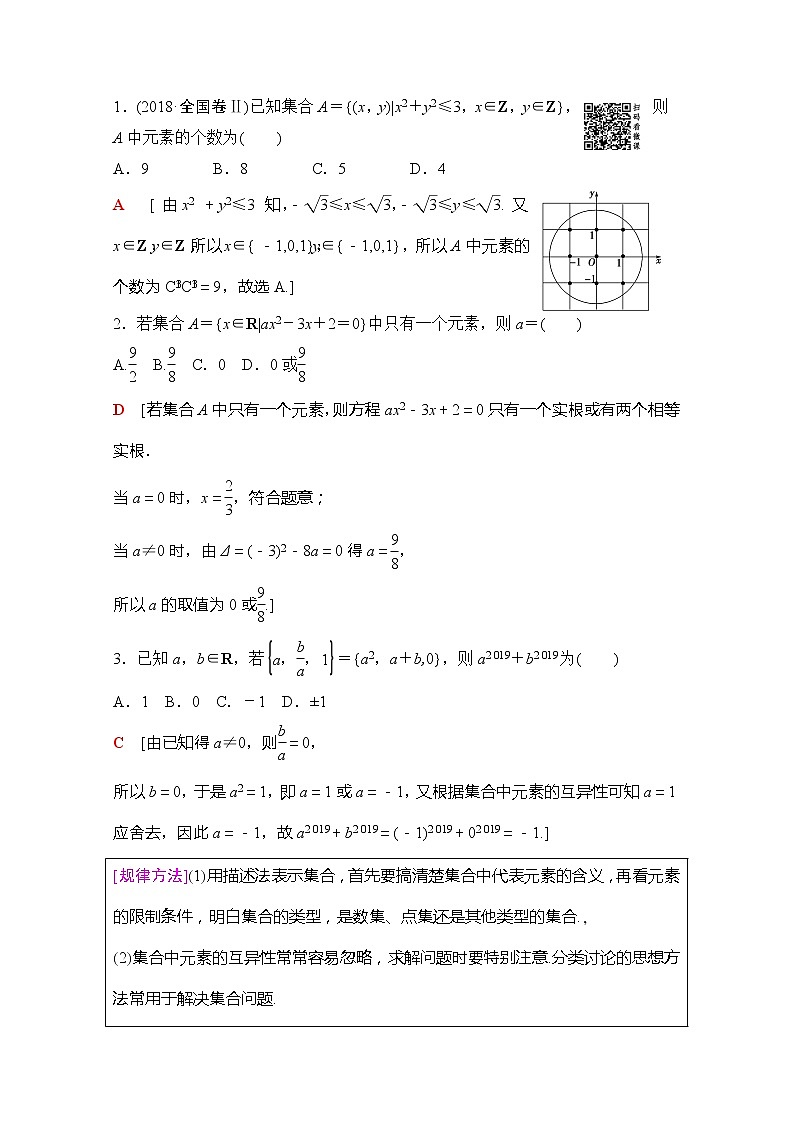 2020版新一线高考理科数学（北师大版）一轮复习教学案：第1章第1节集合第3页