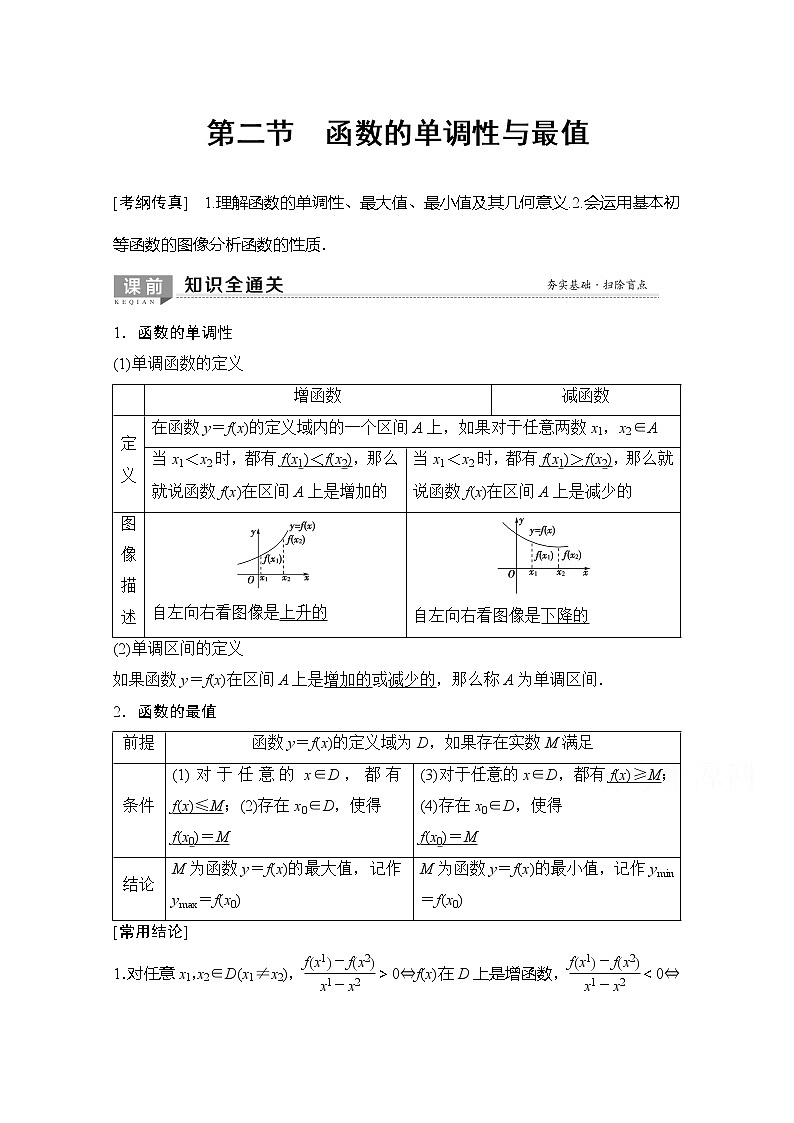 2020版新一线高考理科数学（北师大版）一轮复习教学案：第2章第2节函数的单调性与最值第1页