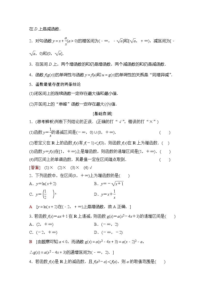 2020版新一线高考理科数学（北师大版）一轮复习教学案：第2章第2节函数的单调性与最值第2页