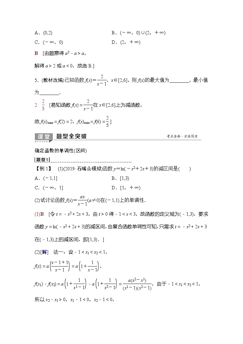 2020版新一线高考理科数学（北师大版）一轮复习教学案：第2章第2节函数的单调性与最值第3页