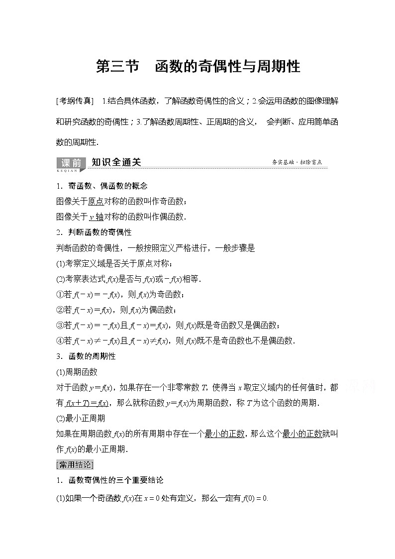 2020版新一线高考理科数学（北师大版）一轮复习教学案：第2章第3节函数的奇偶性与周期性第1页