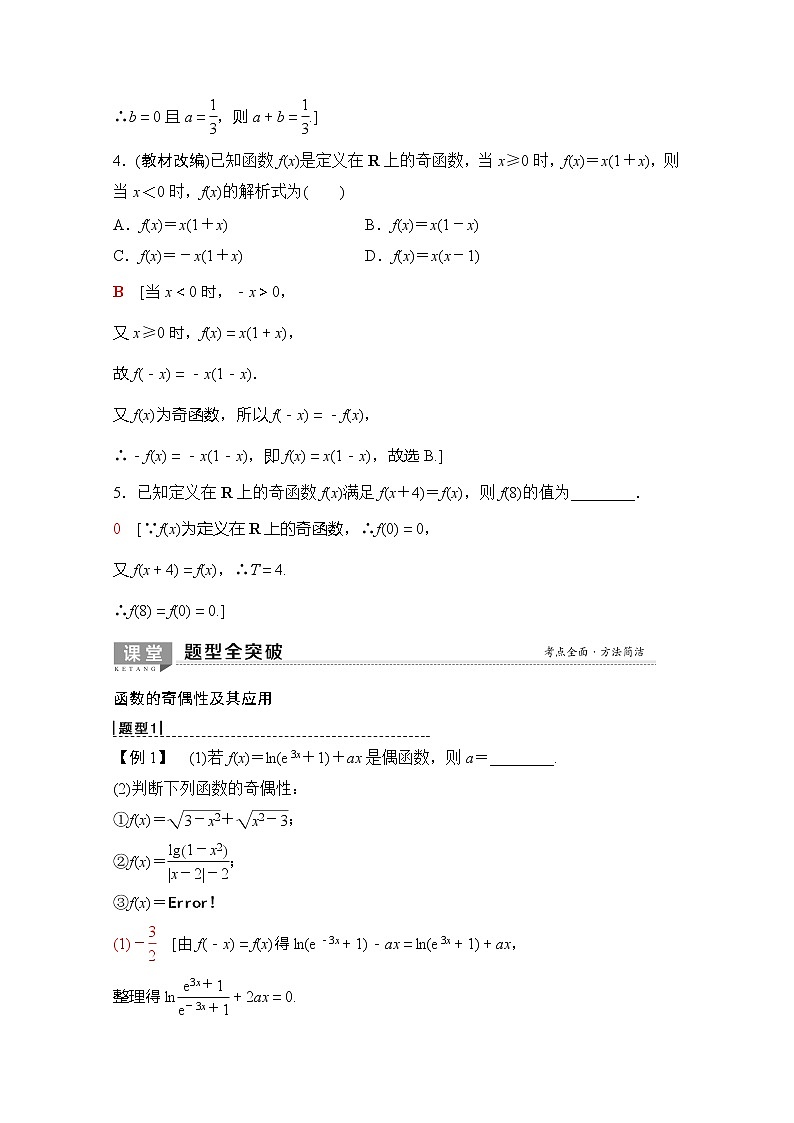 2020版新一线高考理科数学（北师大版）一轮复习教学案：第2章第3节函数的奇偶性与周期性第3页