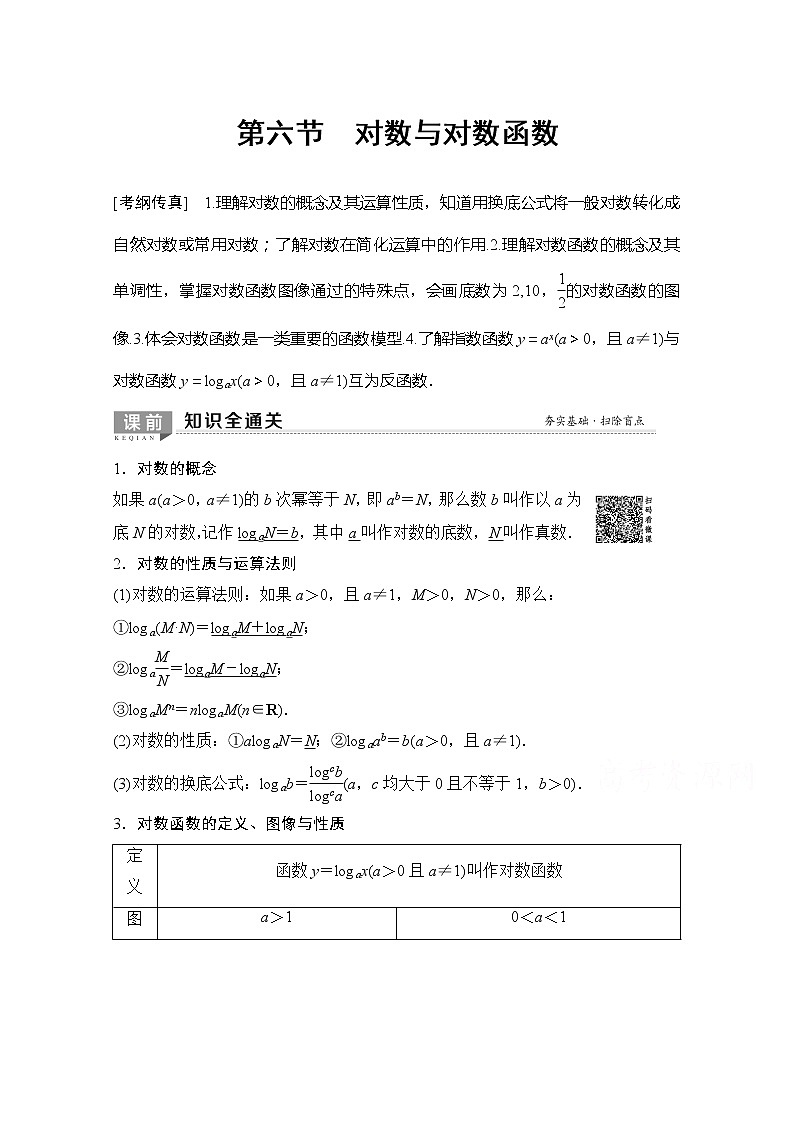 2020版新一线高考理科数学（北师大版）一轮复习教学案：第2章第6节对数与对数函数01
