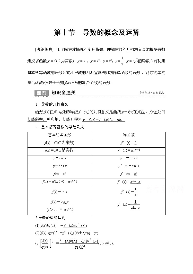 2020版新一线高考理科数学（北师大版）一轮复习教学案：第2章第10节导数的概念及运算01