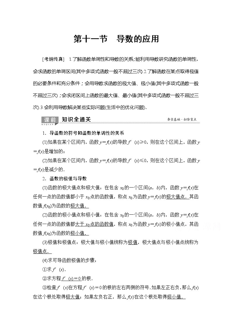 2020版新一线高考理科数学（北师大版）一轮复习教学案：第2章第11节第1课时导数与函数的单调性第1页