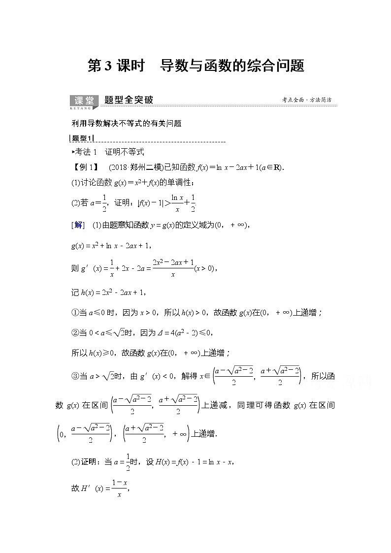 2020版新一线高考理科数学（北师大版）一轮复习教学案：第2章第11节第3课时导数与函数的综合问题最值01