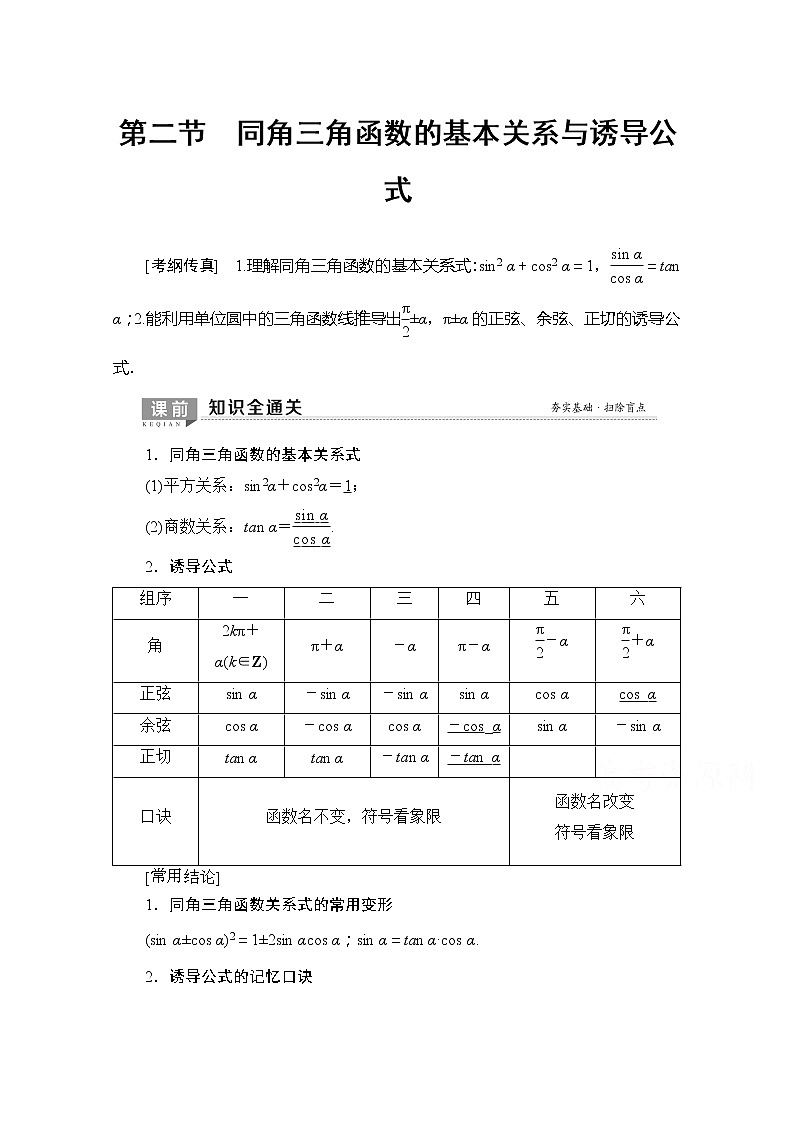 2020版新一线高考理科数学（北师大版）一轮复习教学案：第3章第2节同角三角函数的基本关系与诱导公式第1页