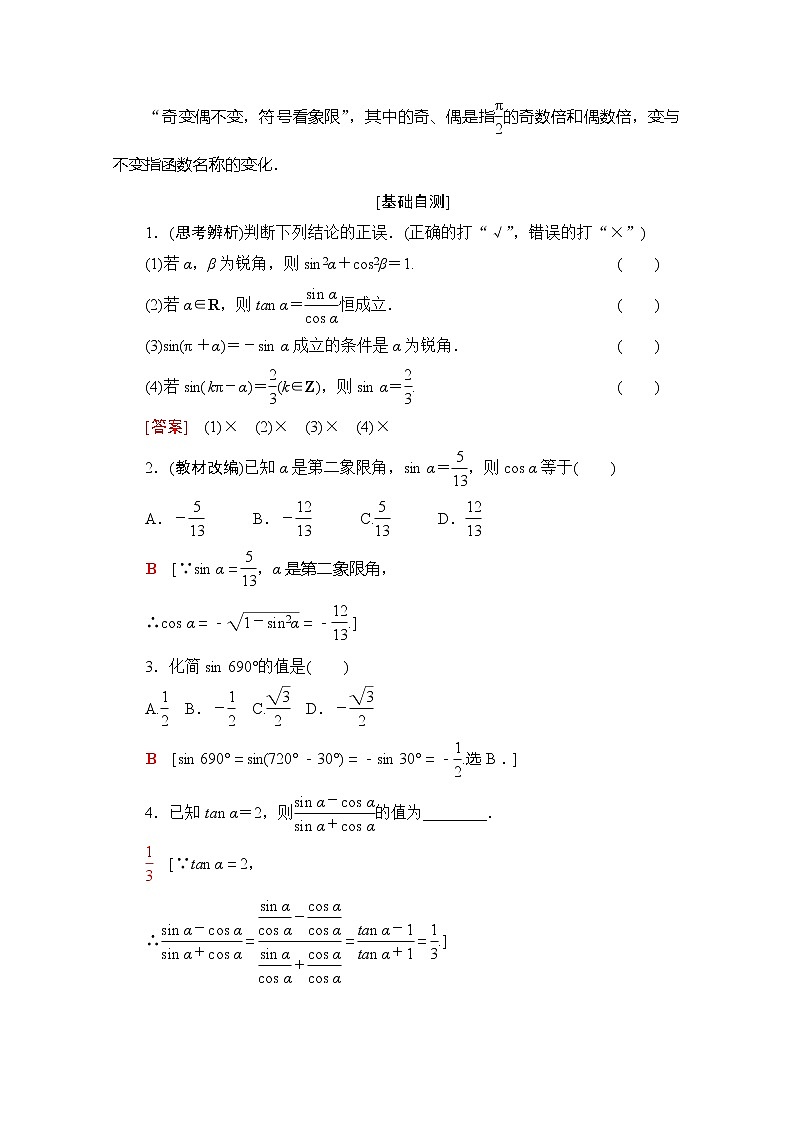 2020版新一线高考理科数学（北师大版）一轮复习教学案：第3章第2节同角三角函数的基本关系与诱导公式第2页