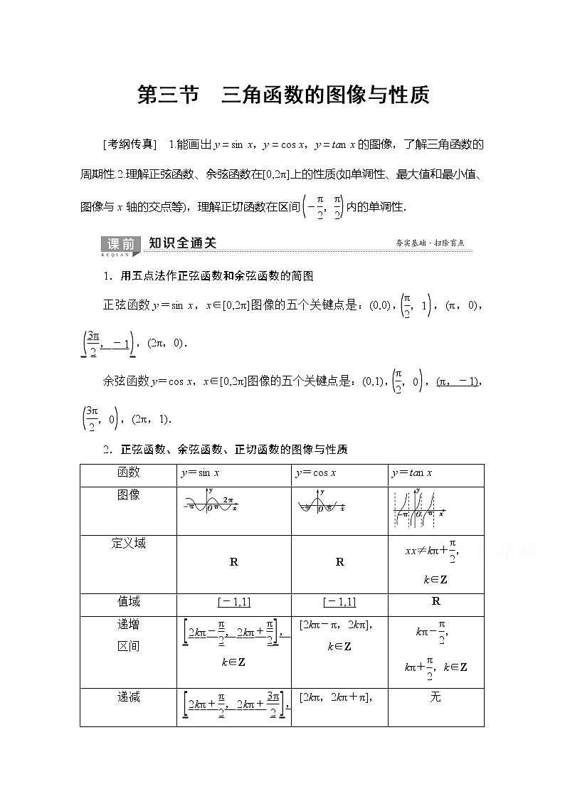 2020版新一线高考理科数学（北师大版）一轮复习教学案：第3章第3节三角函数的图像与性质第1页