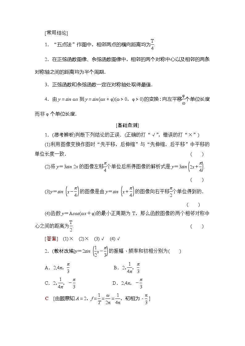 2020版新一线高考理科数学（北师大版）一轮复习教学案：第3章第4节函数y＝Asin（ωx＋φ）的图像及三角函数模型的简单应用第2页