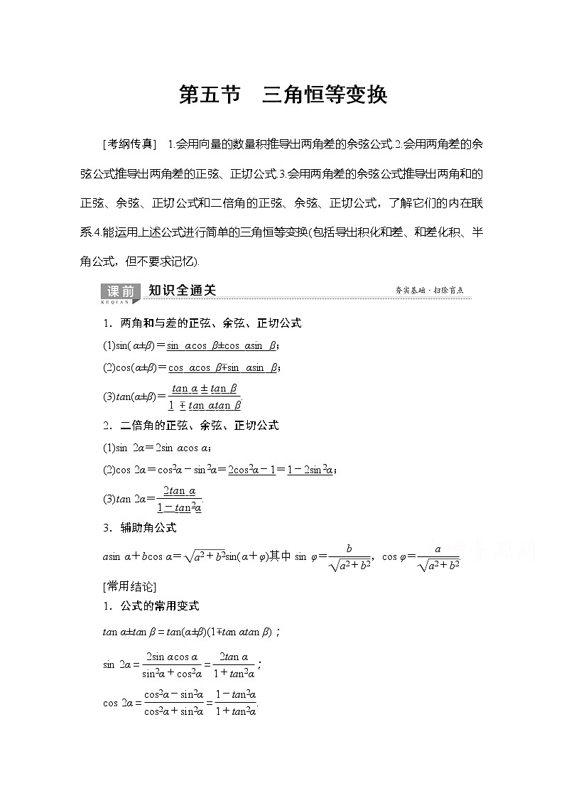 2020版新一线高考理科数学（北师大版）一轮复习教学案：第3章第5节三角恒等变换01