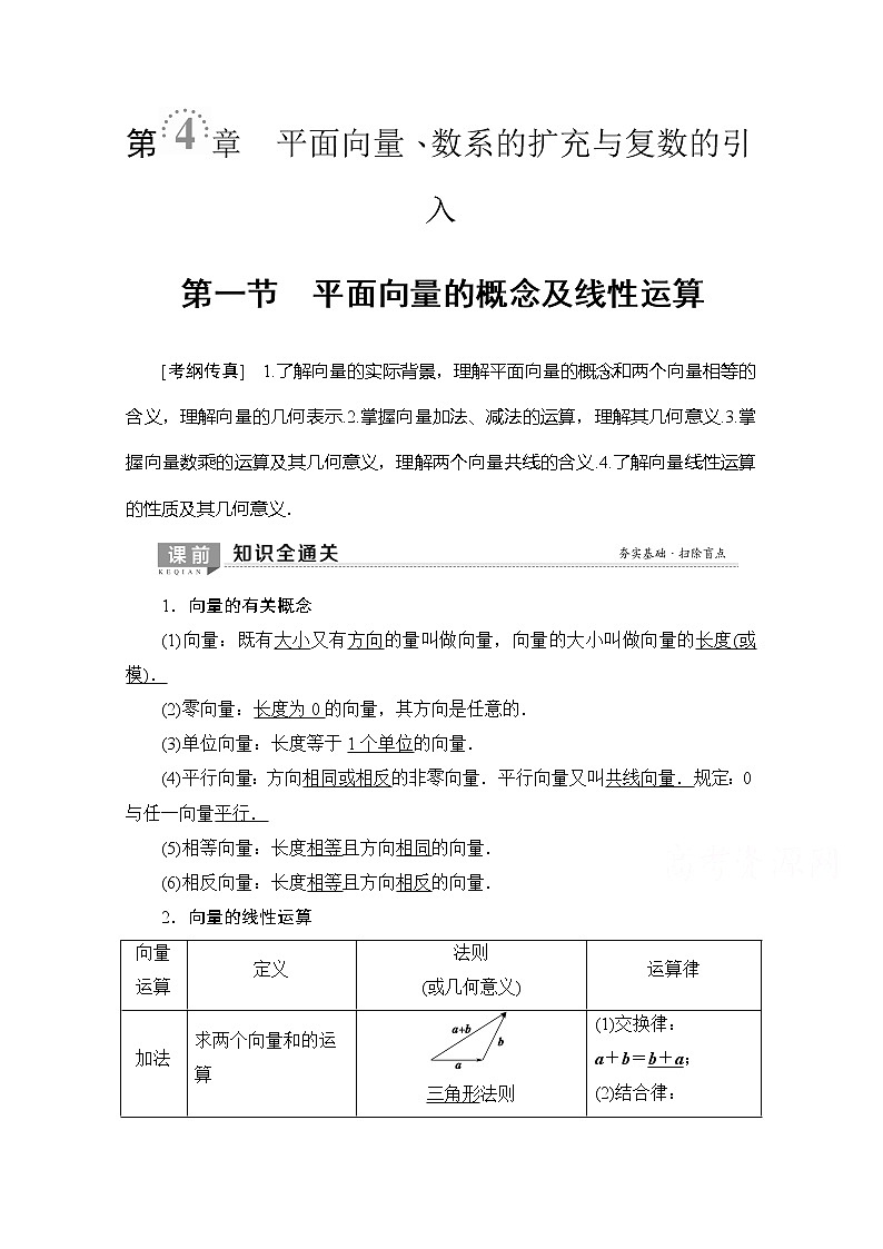 2020版新一线高考理科数学（北师大版）一轮复习教学案：第4章第1节平面向量的概念及线性运算第1页