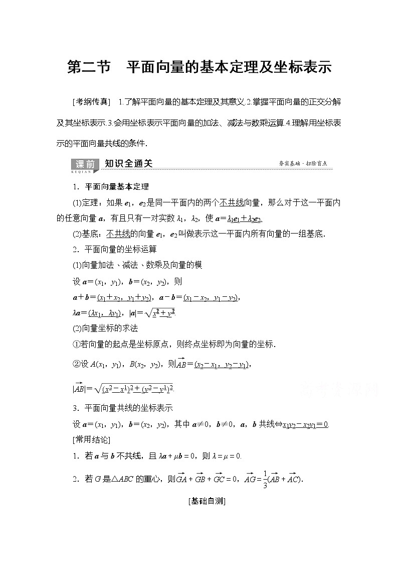 2020版新一线高考理科数学（北师大版）一轮复习教学案：第4章第2节平面向量的基本定理及坐标表示第1页