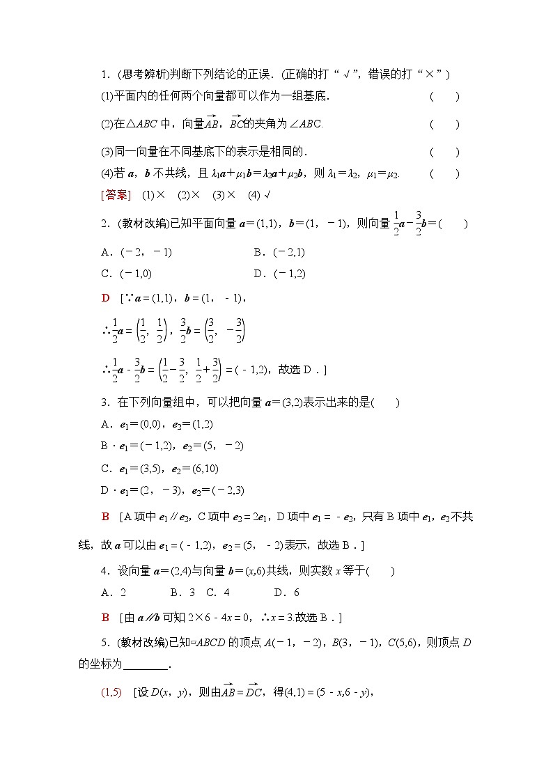 2020版新一线高考理科数学（北师大版）一轮复习教学案：第4章第2节平面向量的基本定理及坐标表示第2页