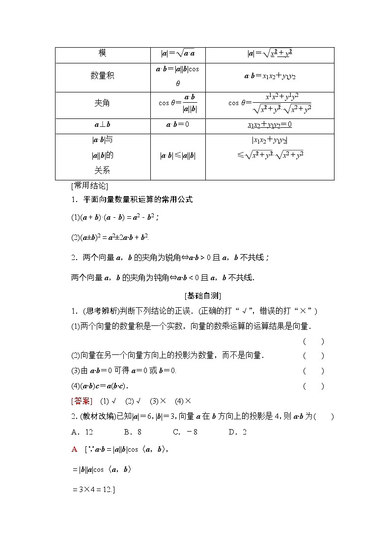 2020版新一线高考理科数学（北师大版）一轮复习教学案：第4章第3节平面向量的数量积与平面向量应用举例02