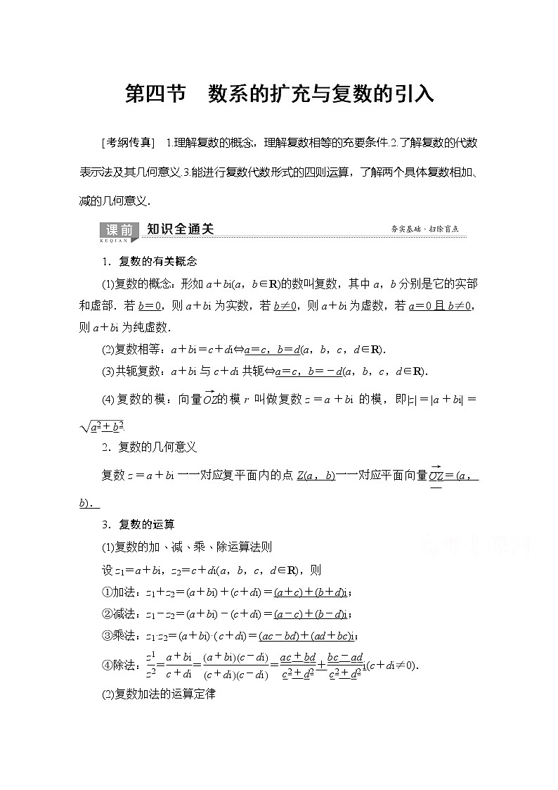 2020版新一线高考理科数学（北师大版）一轮复习教学案：第4章第4节数系的扩充与复数的引入第1页