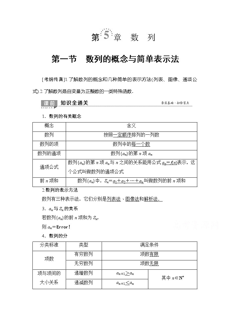 2020版新一线高考理科数学（北师大版）一轮复习教学案：第5章第1节数列的概念与简单表示法第1页