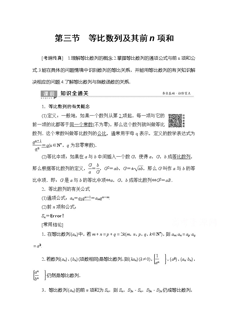 2020版新一线高考理科数学（北师大版）一轮复习教学案：第5章第3节等比数列及其前n项和01