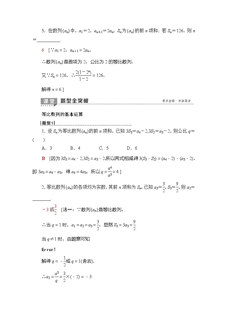 2020版新一线高考理科数学（北师大版）一轮复习教学案：第5章第3节等比数列及其前n项和03
