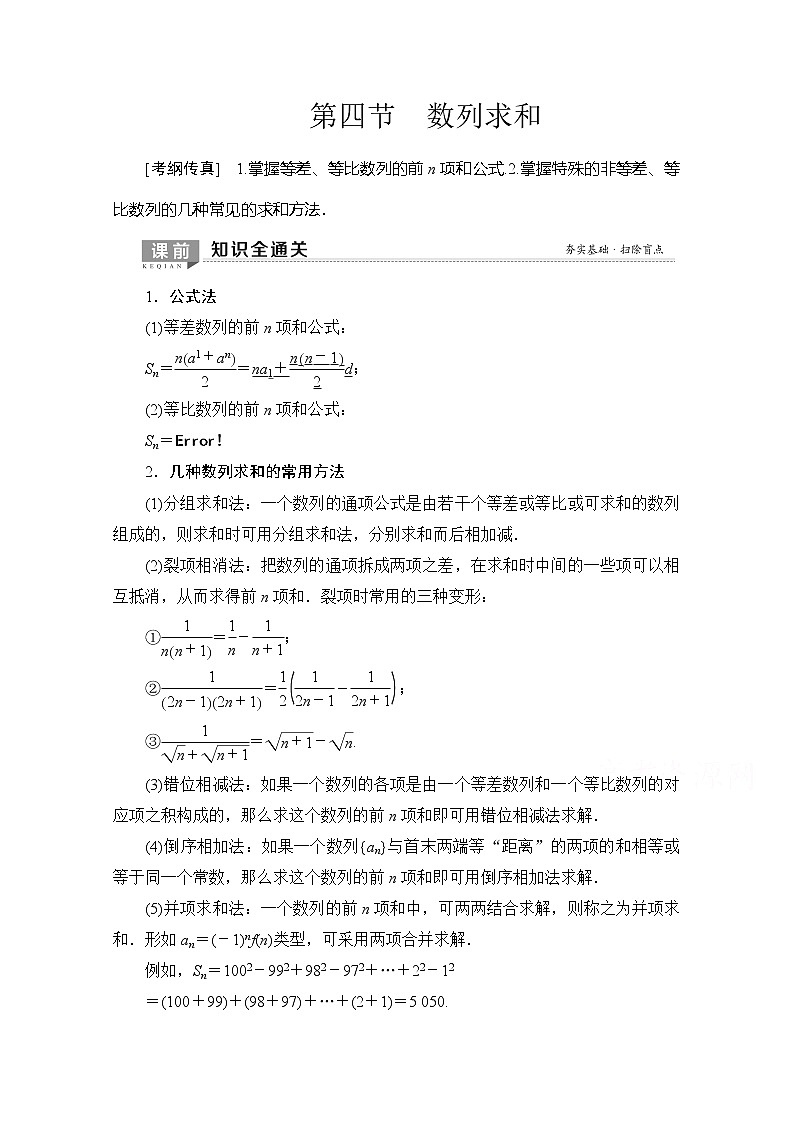 2020版新一线高考理科数学（北师大版）一轮复习教学案：第5章第4节数列求和01