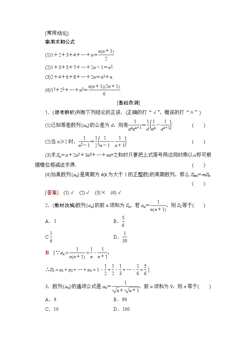 2020版新一线高考理科数学（北师大版）一轮复习教学案：第5章第4节数列求和02