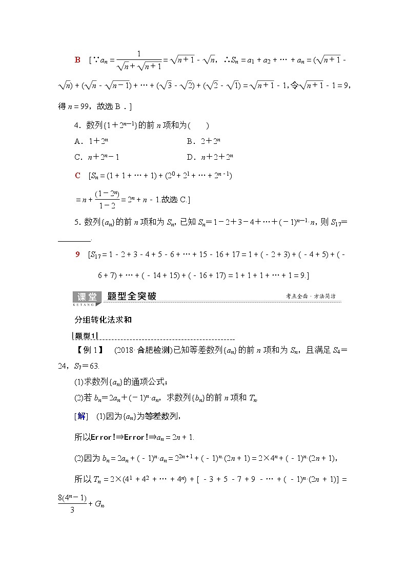 2020版新一线高考理科数学（北师大版）一轮复习教学案：第5章第4节数列求和03