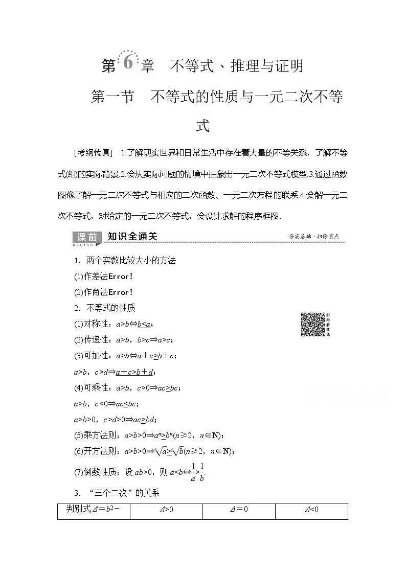 2020版新一线高考理科数学（北师大版）一轮复习教学案：第6章第1节不等式的性质与一元二次不等式第1页