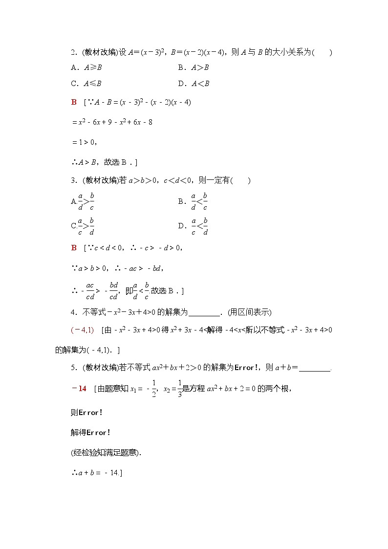 2020版新一线高考理科数学（北师大版）一轮复习教学案：第6章第1节不等式的性质与一元二次不等式第3页