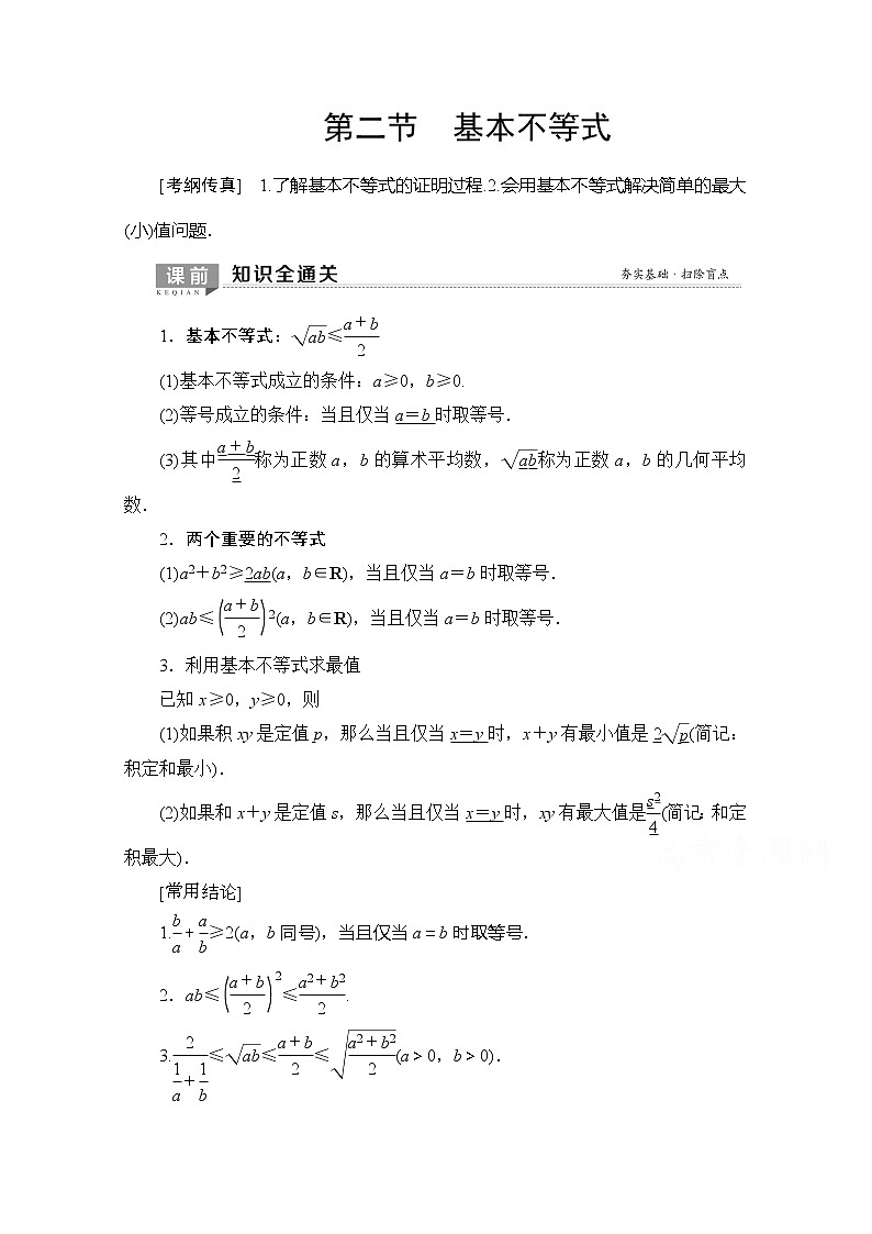 2020版新一线高考理科数学（北师大版）一轮复习教学案：第6章第2节基本不等式01