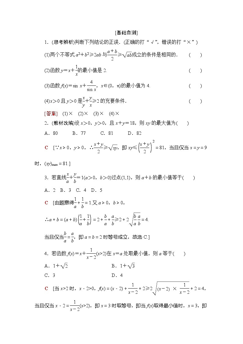 2020版新一线高考理科数学（北师大版）一轮复习教学案：第6章第2节基本不等式02