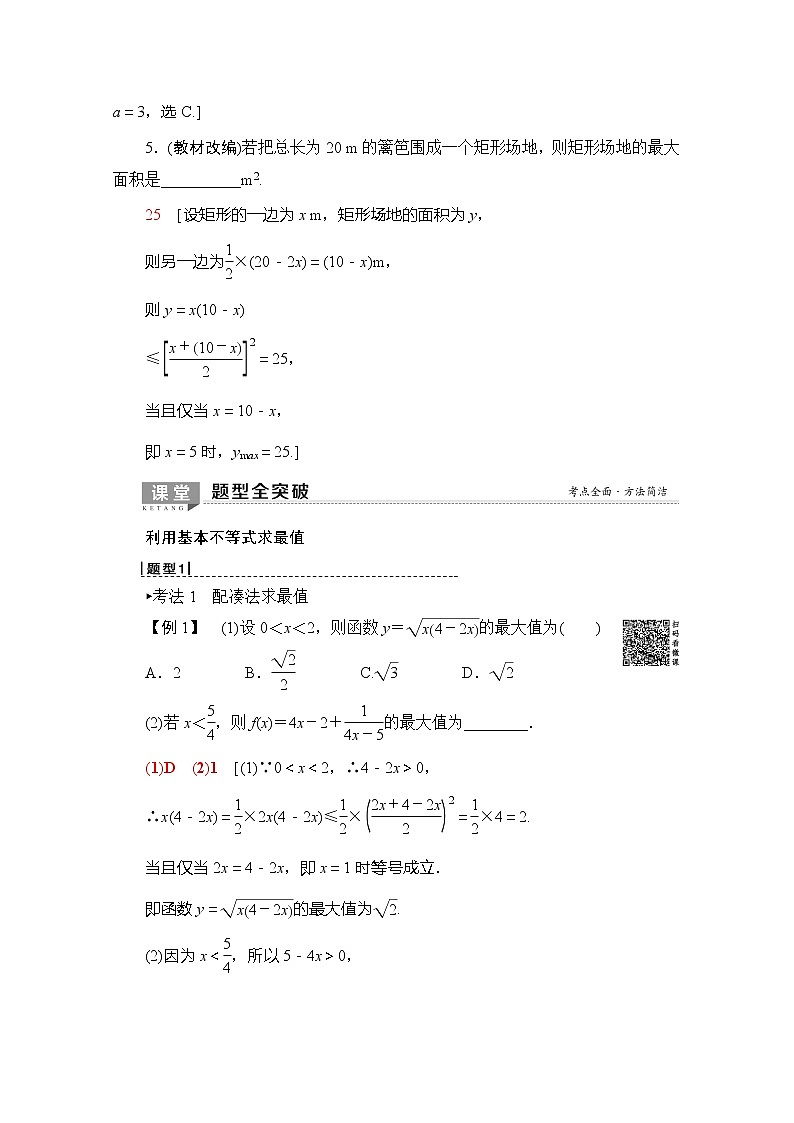 2020版新一线高考理科数学（北师大版）一轮复习教学案：第6章第2节基本不等式03