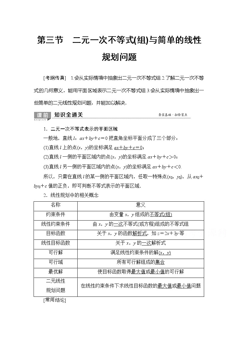 2020版新一线高考理科数学（北师大版）一轮复习教学案：第6章第3节二元一次不等式（组）与简单的线性规划问题第1页