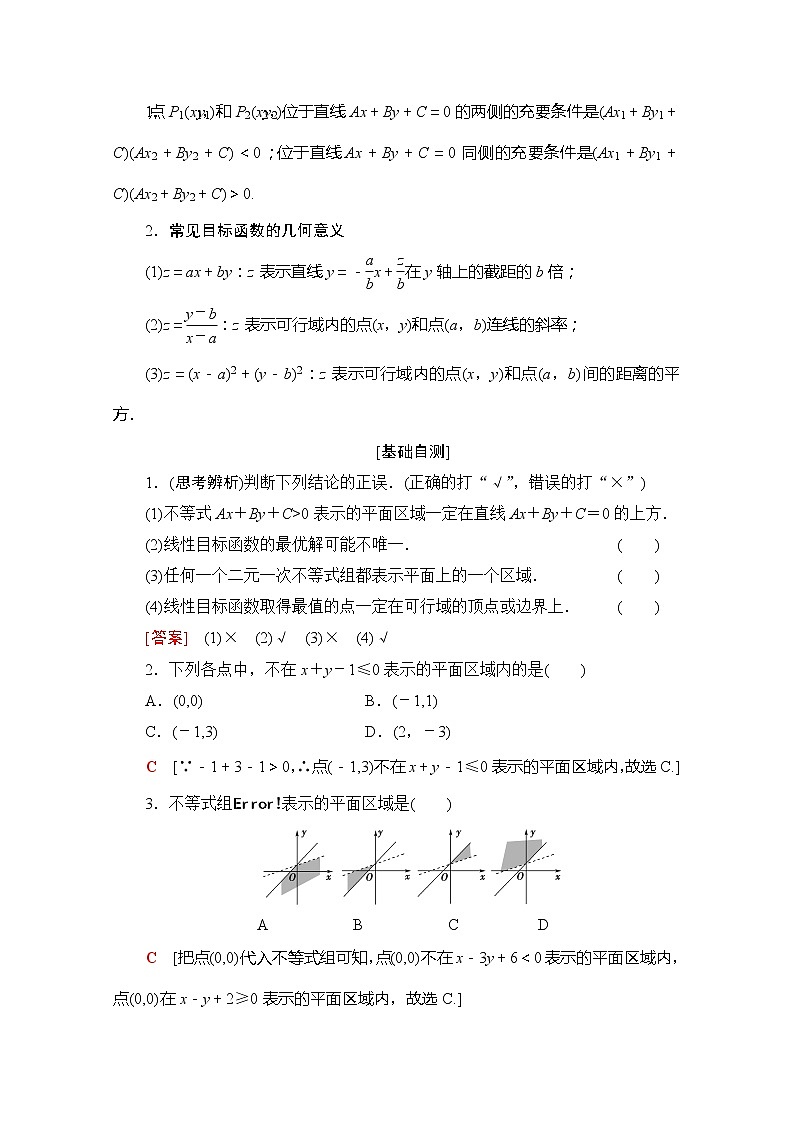 2020版新一线高考理科数学（北师大版）一轮复习教学案：第6章第3节二元一次不等式（组）与简单的线性规划问题第2页