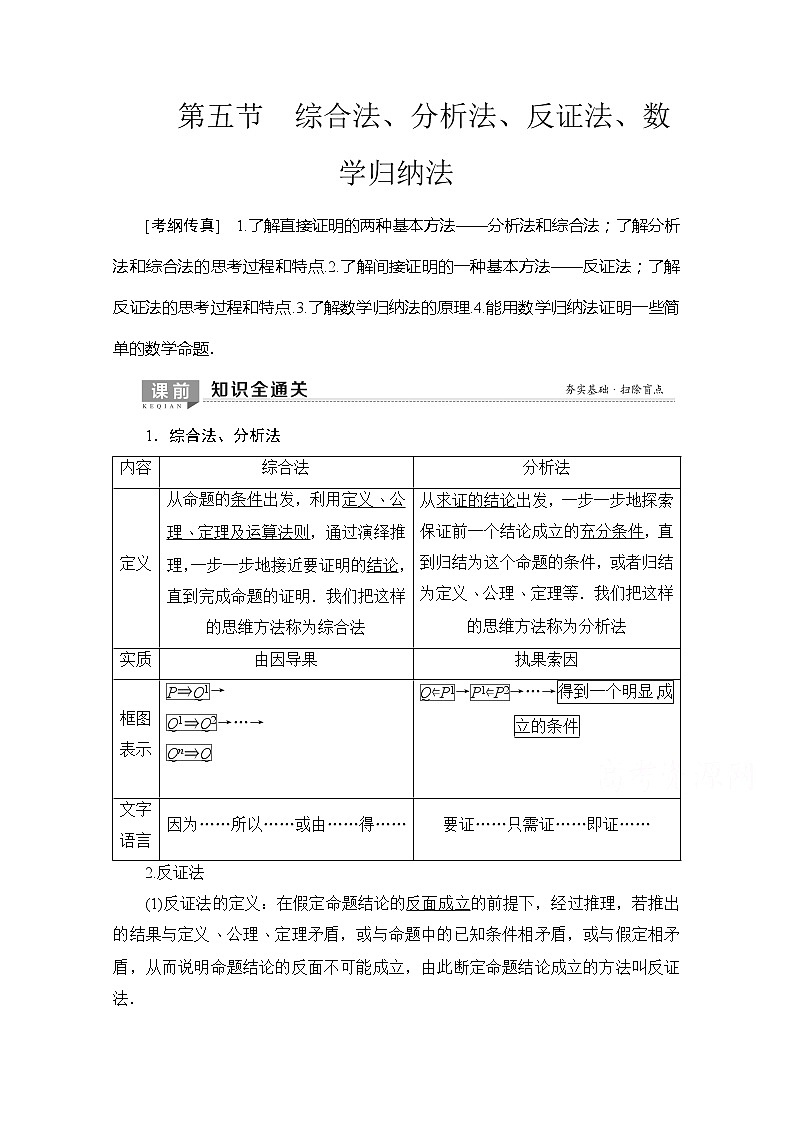 2020版新一线高考理科数学（北师大版）一轮复习教学案：第6章第5节综合法、分析法、反证法、数学归纳法第1页