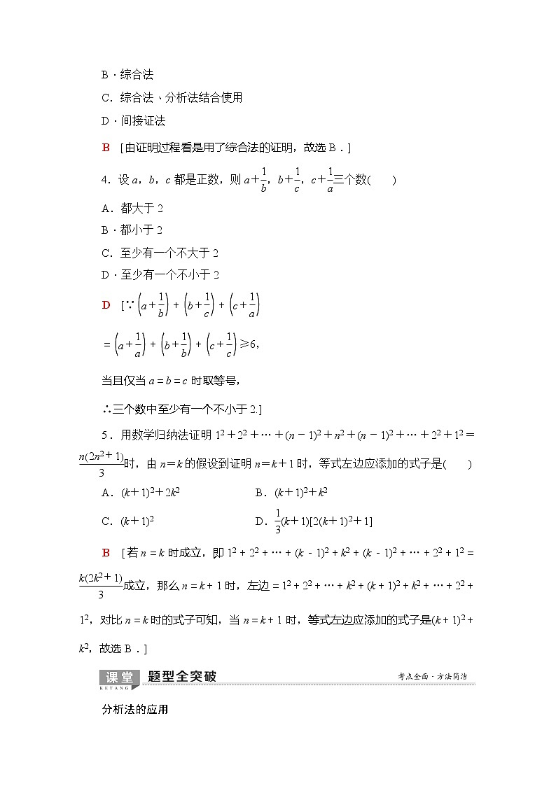 2020版新一线高考理科数学（北师大版）一轮复习教学案：第6章第5节综合法、分析法、反证法、数学归纳法第3页