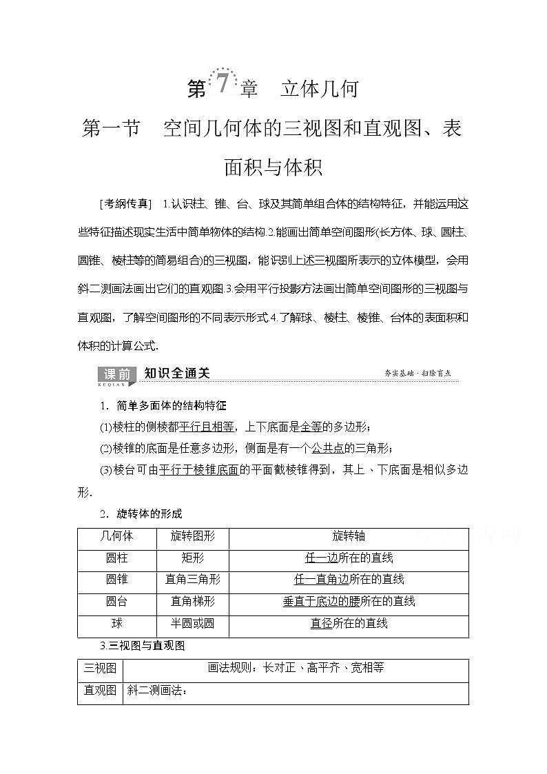 2020版新一线高考理科数学（北师大版）一轮复习教学案：第7章第1节空间几何体的三视图和直观图、表面积与体积第1页