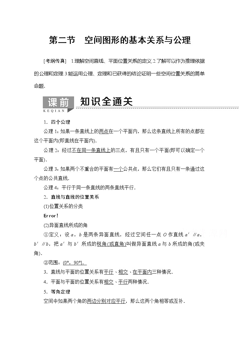 2020版新一线高考理科数学（北师大版）一轮复习教学案：第7章第2节空间图形的基本关系与公理第1页