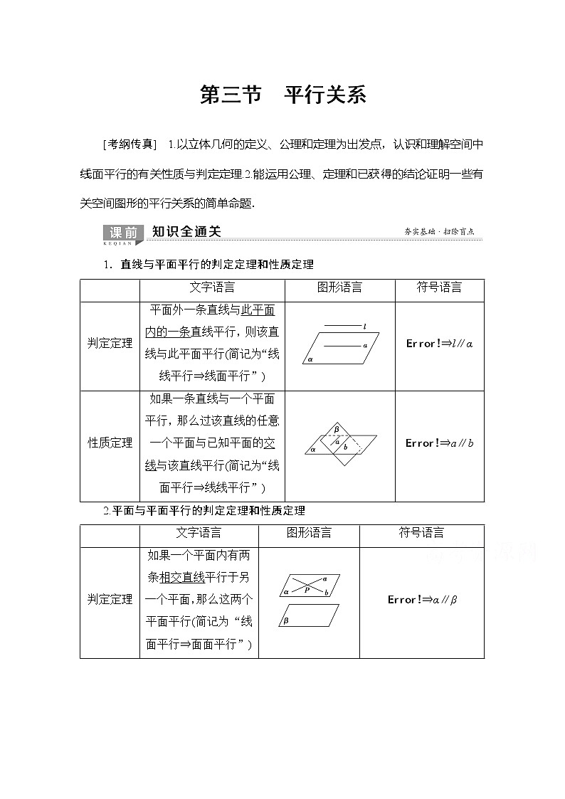 2020版新一线高考理科数学（北师大版）一轮复习教学案：第7章第3节平行关系第1页