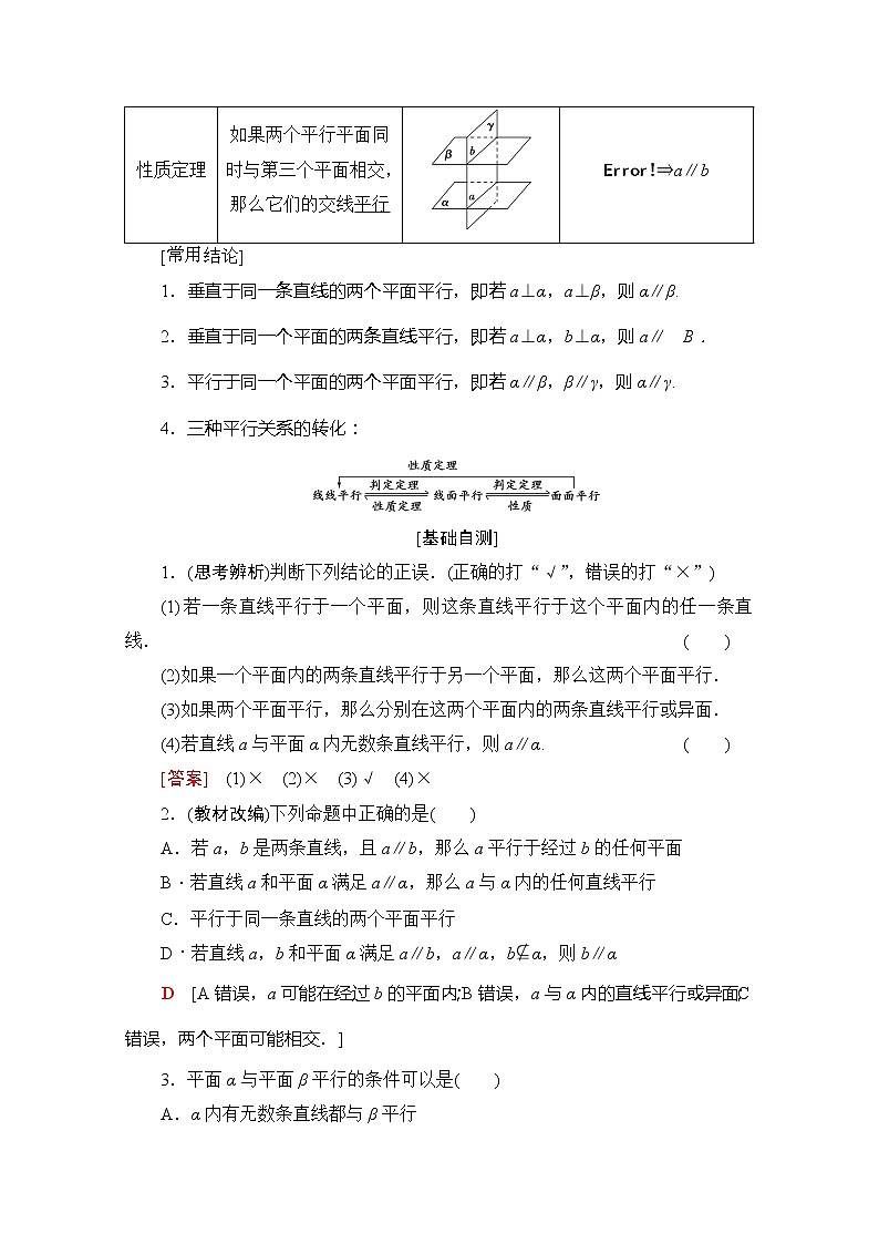 2020版新一线高考理科数学（北师大版）一轮复习教学案：第7章第3节平行关系第2页