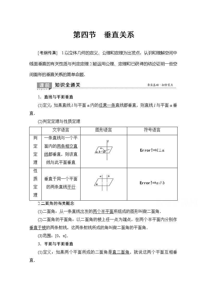 2020版新一线高考理科数学（北师大版）一轮复习教学案：第7章第4节垂直关系第1页