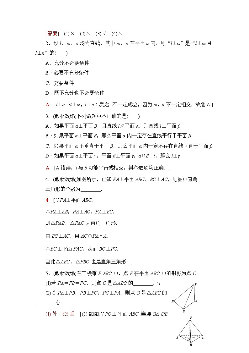2020版新一线高考理科数学（北师大版）一轮复习教学案：第7章第4节垂直关系第3页