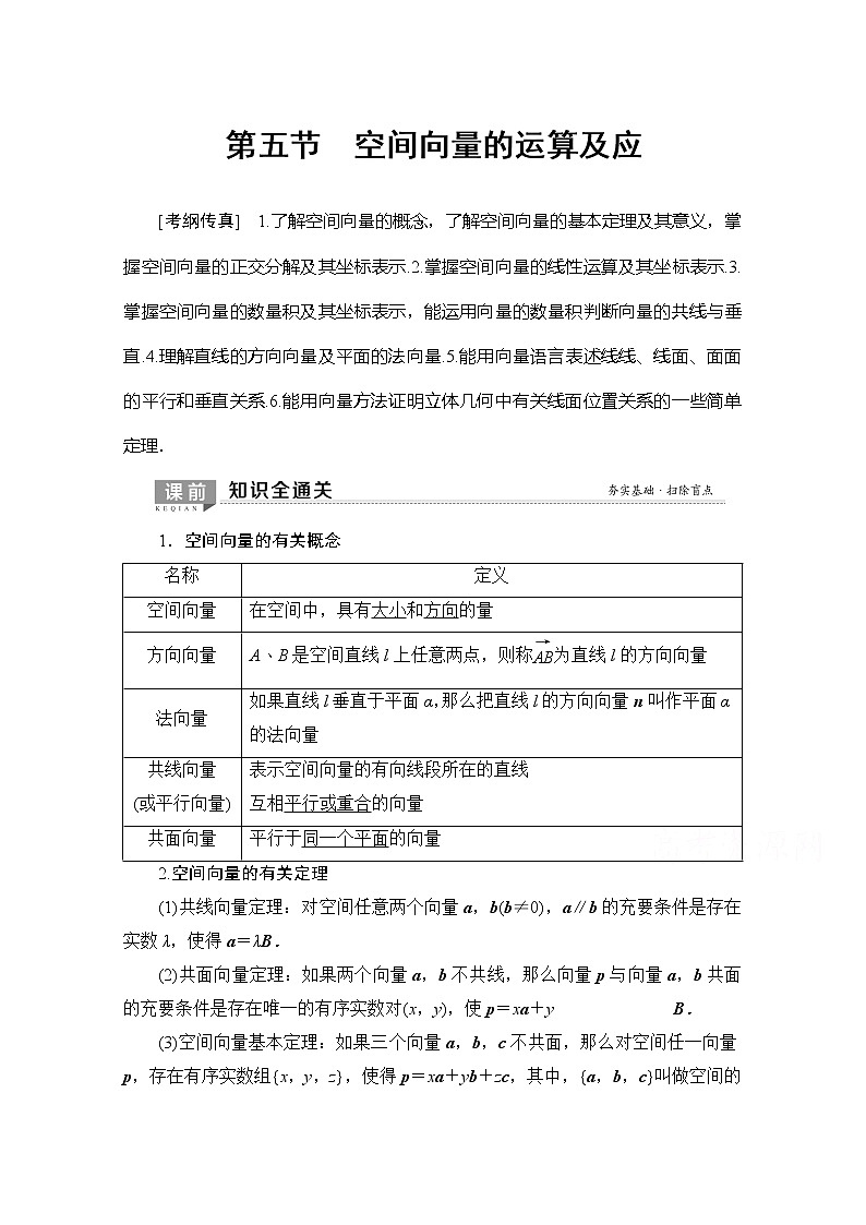2020版新一线高考理科数学（北师大版）一轮复习教学案：第7章第5节空间向量的运算及应第1页