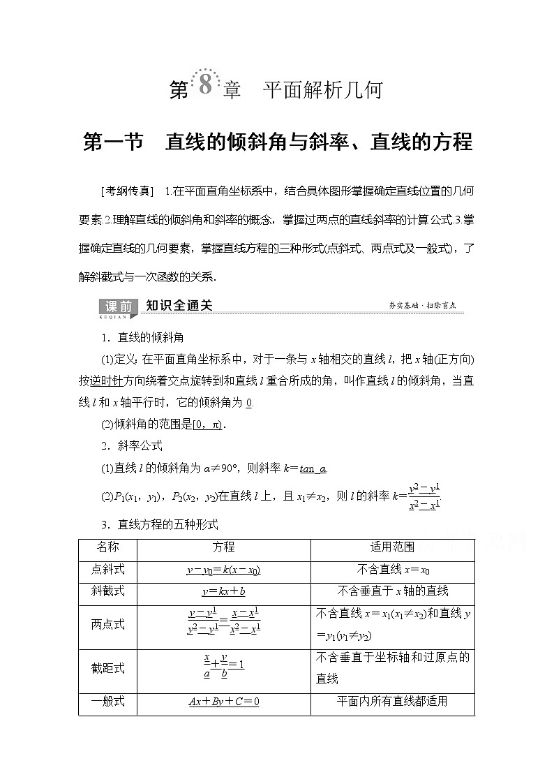 2020版新一线高考理科数学（北师大版）一轮复习教学案：第8章第1节直线的倾斜角与斜率、直线的方程01