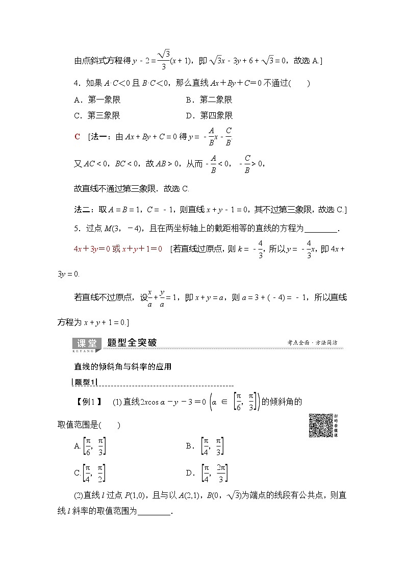 2020版新一线高考理科数学（北师大版）一轮复习教学案：第8章第1节直线的倾斜角与斜率、直线的方程03